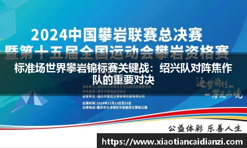 标准场世界攀岩锦标赛关键战：绍兴队对阵焦作队的重要对决