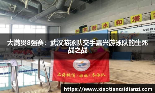 大满贯8强赛：武汉游泳队交手嘉兴游泳队的生死战之战