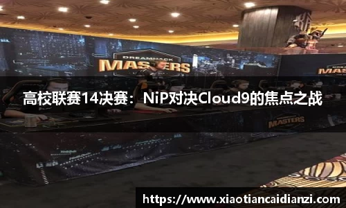 高校联赛14决赛：NiP对决Cloud9的焦点之战