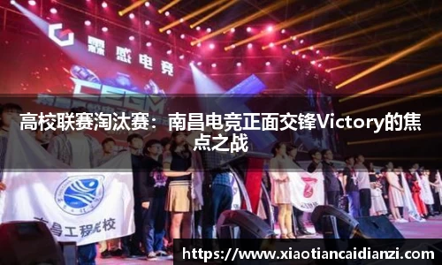 高校联赛淘汰赛：南昌电竞正面交锋Victory的焦点之战