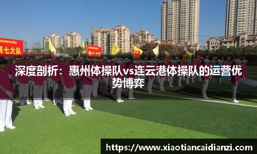 深度剖析：惠州体操队vs连云港体操队的运营优势博弈