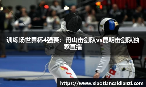 训练场世界杯4强赛：舟山击剑队vs昆明击剑队独家直播