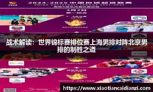 战术解读：世界锦标赛排位赛上海男排对阵北京男排的制胜之道